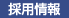 採用情報